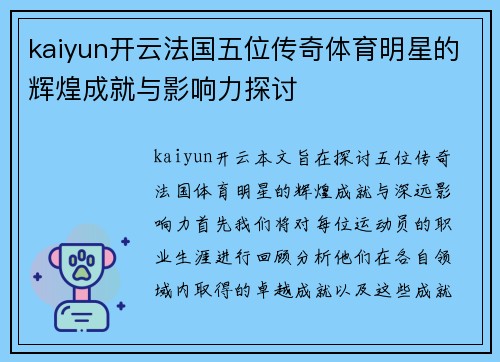 kaiyun开云法国五位传奇体育明星的辉煌成就与影响力探讨