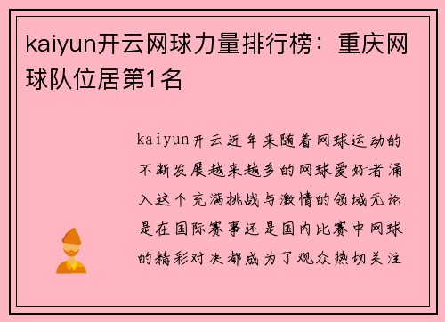 kaiyun开云网球力量排行榜：重庆网球队位居第1名
