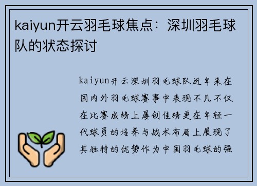 kaiyun开云羽毛球焦点：深圳羽毛球队的状态探讨