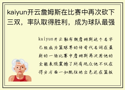 kaiyun开云詹姆斯在比赛中再次砍下三双，率队取得胜利，成为球队最强王牌