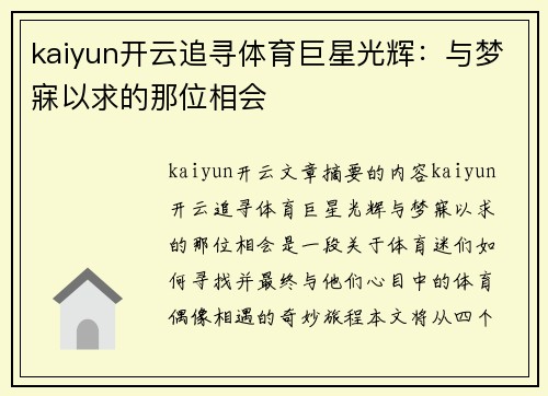 kaiyun开云追寻体育巨星光辉：与梦寐以求的那位相会