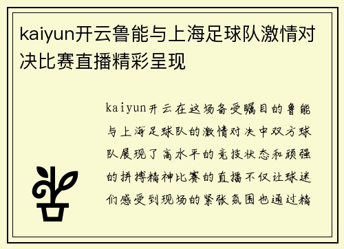 kaiyun开云鲁能与上海足球队激情对决比赛直播精彩呈现