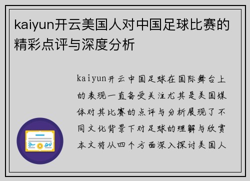 kaiyun开云美国人对中国足球比赛的精彩点评与深度分析