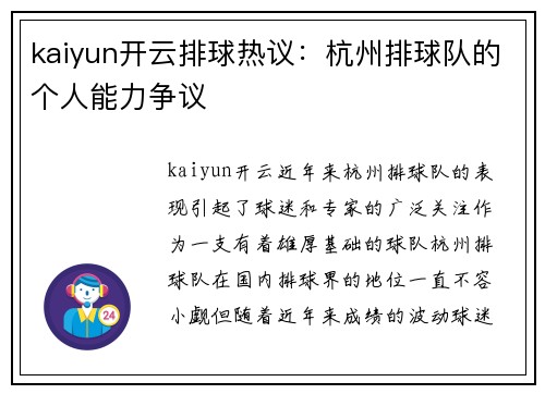 kaiyun开云排球热议：杭州排球队的个人能力争议