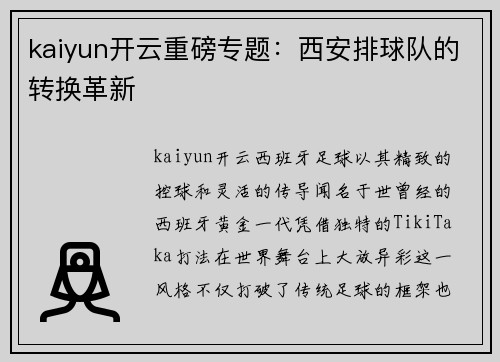kaiyun开云重磅专题：西安排球队的转换革新